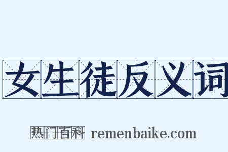 女生徒反义词是什么意思的图片